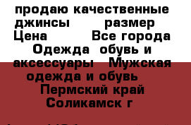 продаю качественные джинсы 48-50 размер. › Цена ­ 700 - Все города Одежда, обувь и аксессуары » Мужская одежда и обувь   . Пермский край,Соликамск г.